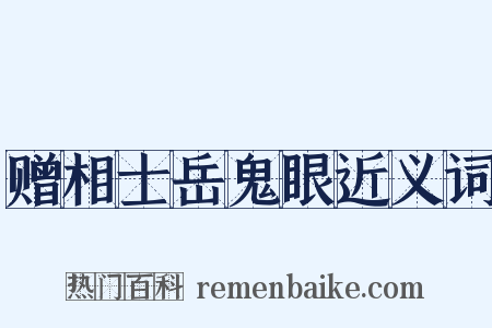 赠相士岳鬼眼近义词是什么意思的图片